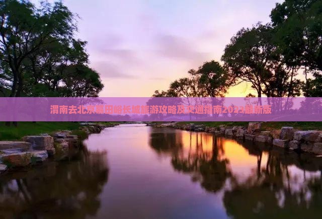 渭南去北京慕田峪长城旅游