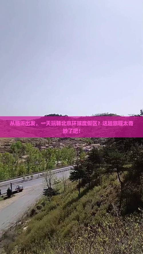 临沂到北京环球度假区一日游