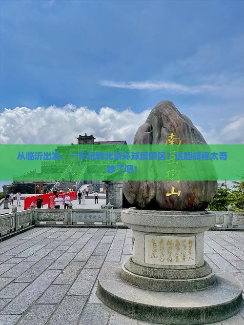 临沂到北京环球度假区一日游