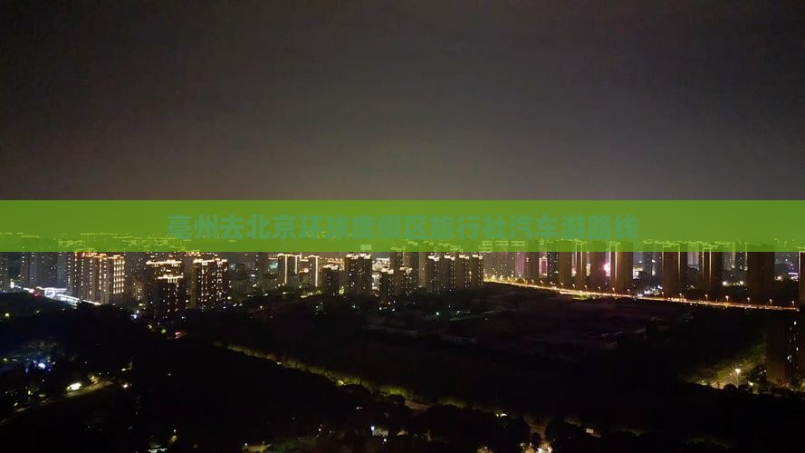 亳州去北京环球度假区旅行社