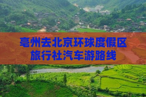 亳州去北京环球度假区旅行社