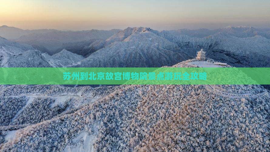 苏州到北京故宫博物院景点