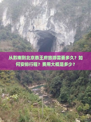 黔南到北京恭王府旅游