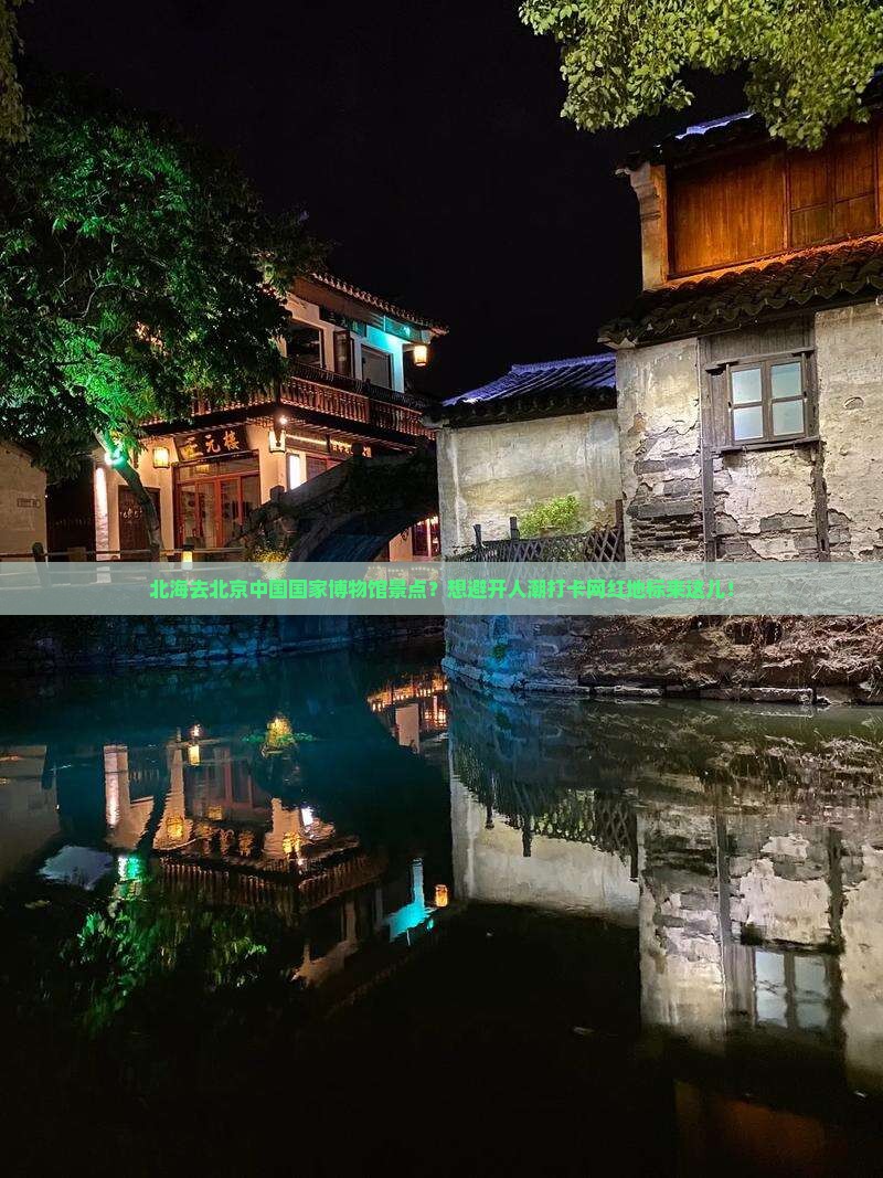 北海去北京中国国家博物馆景点