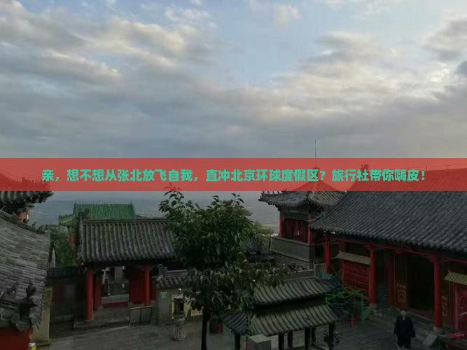 张北去北京环球度假区旅行社