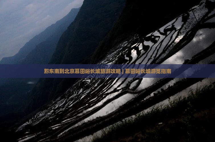 黔东南到北京慕田峪长城景点