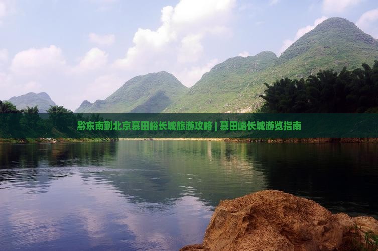 黔东南到北京慕田峪长城景点