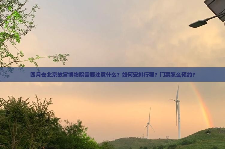 四月去北京故宫博物院攻略