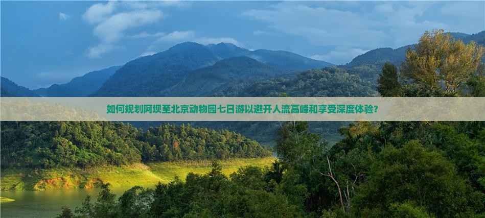 阿坝到北京动物园七日游