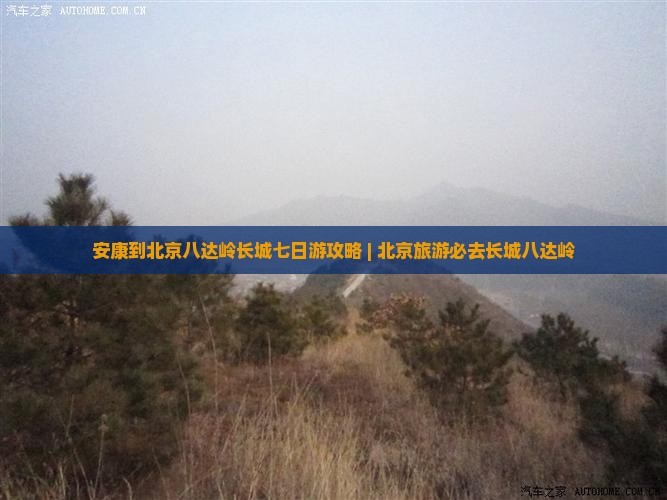 安康到北京八达岭长城七日游