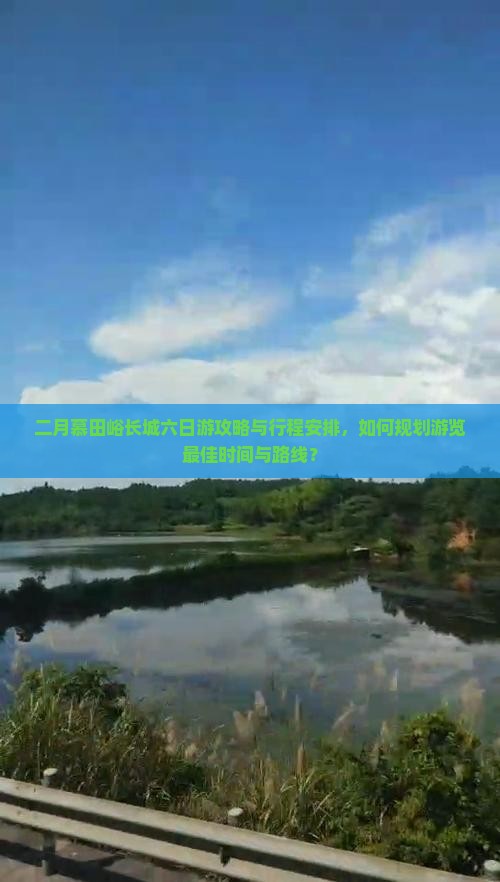 二月去北京慕田峪长城六日游
