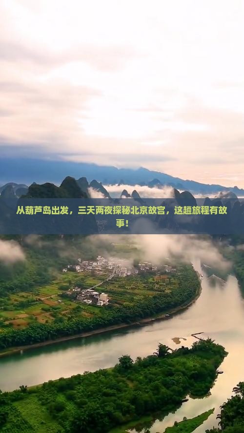 葫芦岛去北京故宫博物院三日游