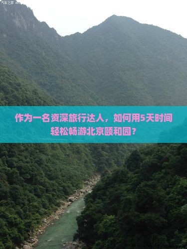 德州去北京颐和园攻略
