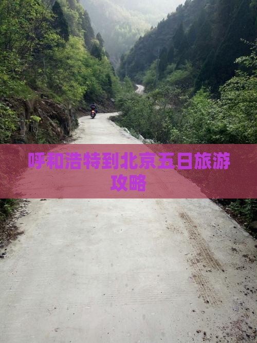 呼和浩特去北京颐和园五日游