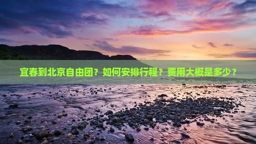 宜春到北京自由团