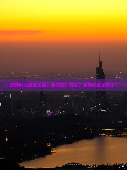 宜春到北京自由团
