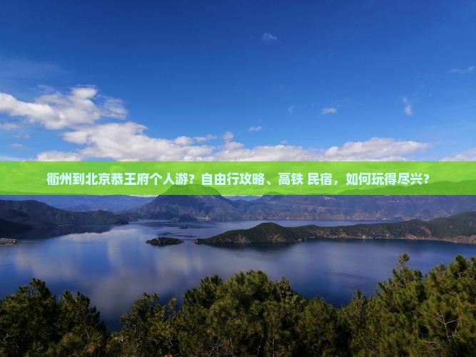 衢州到北京恭王府个人游 衢州到北京恭王府个人游