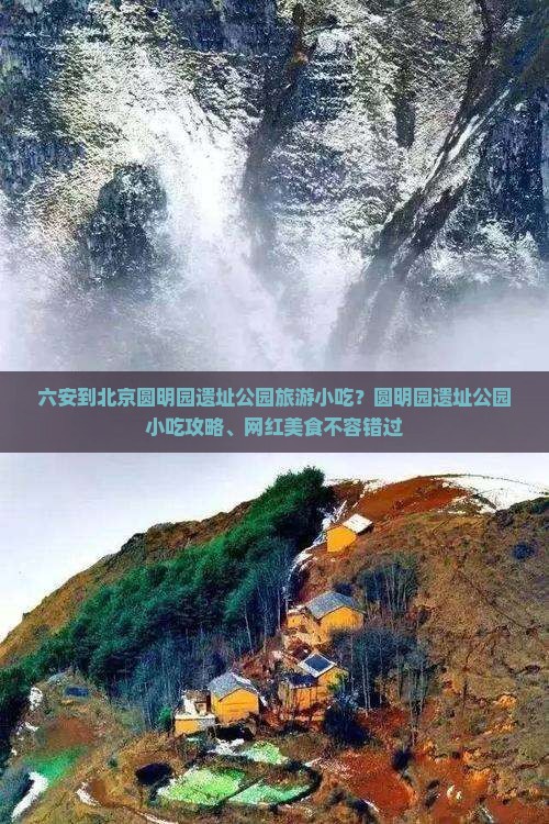 六安到北京圆明园遗址公园旅游小吃