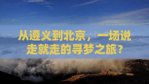 遵义到北京旅游