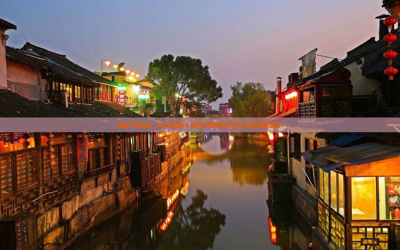 潮州到北京圆明园遗址公园六日游