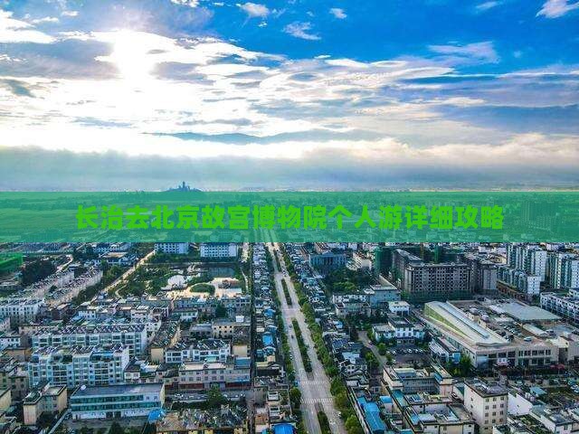 长治去北京故宫博物院个人游