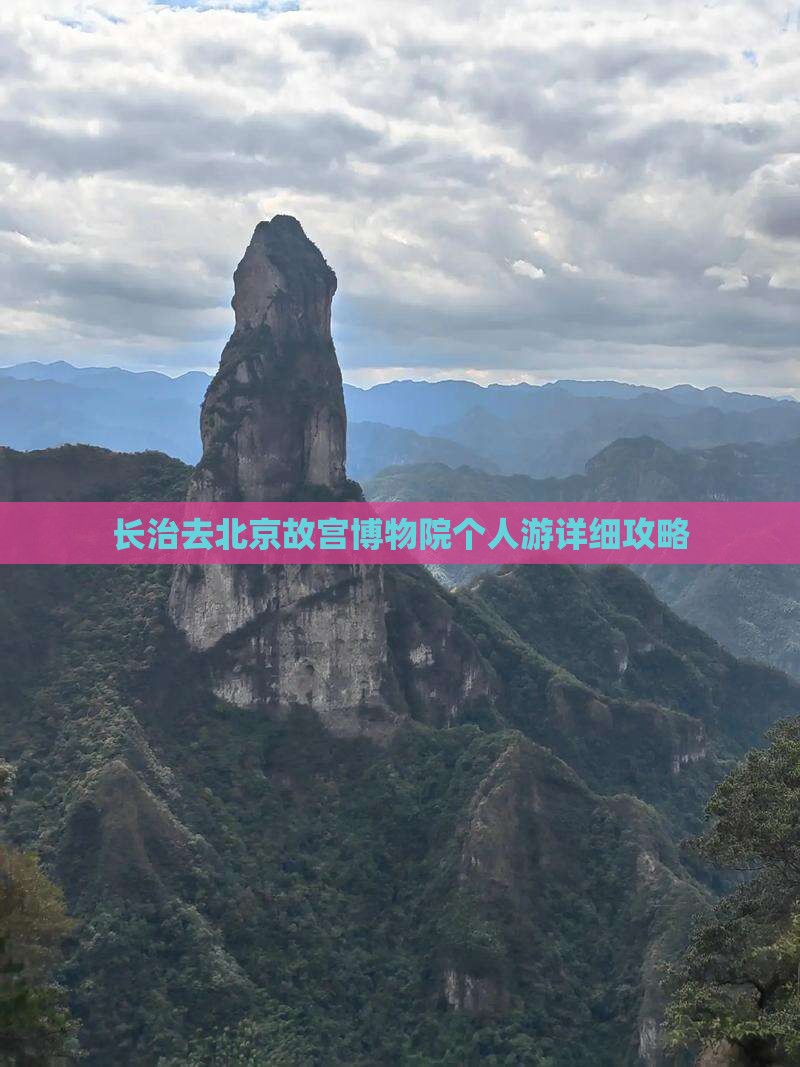 长治去北京故宫博物院个人游