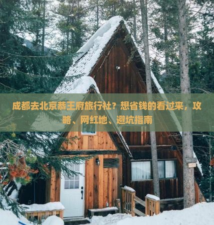 成都去北京恭王府旅行社