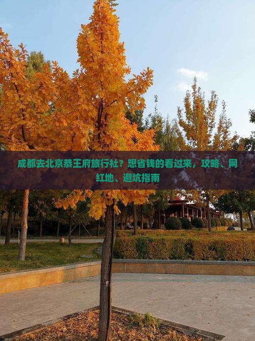 成都去北京恭王府旅行社