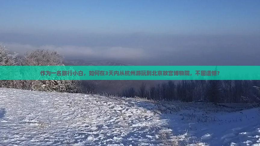 杭州到北京故宫博物院景点