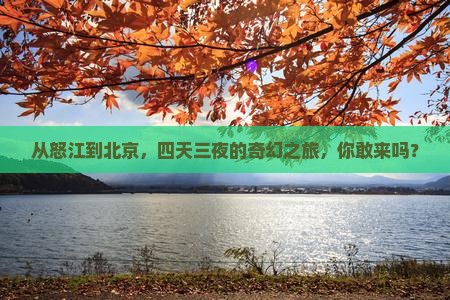 怒江去北京四日游