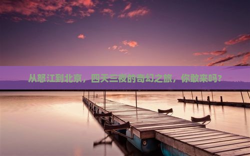 怒江去北京四日游