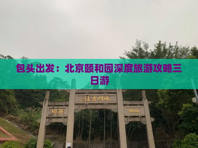 包头去北京颐和园三日游
