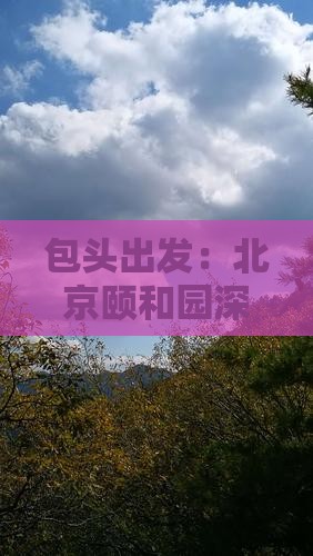 包头去北京颐和园三日游