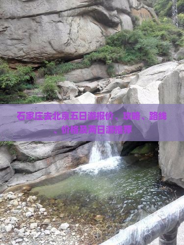 石家庄去北京五日游