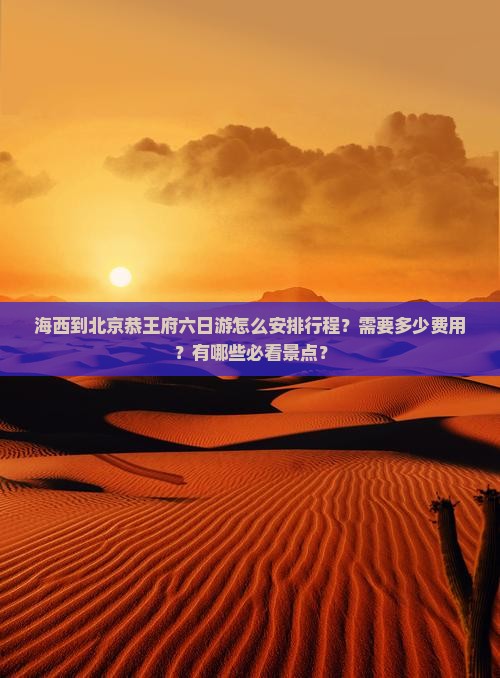 海西到北京恭王府六日游