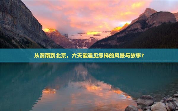 渭南去北京六日游