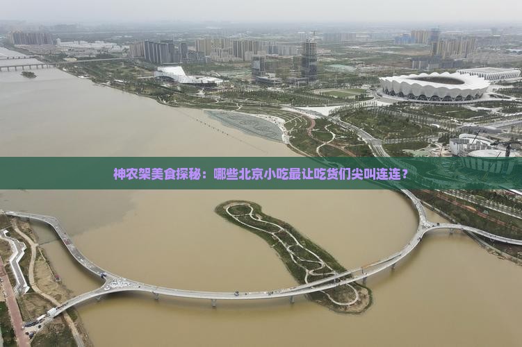 神农架到北京旅游小吃