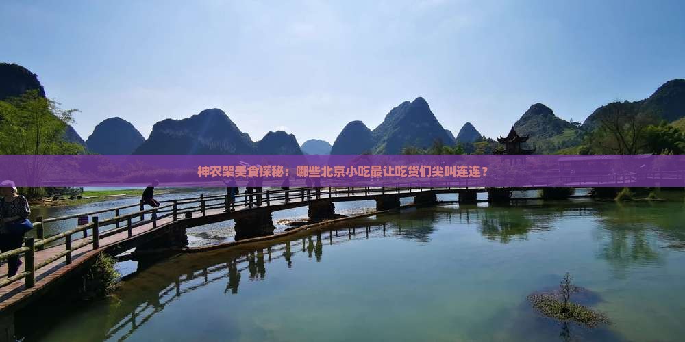 神农架到北京旅游小吃
