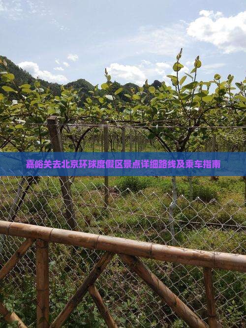 嘉峪关去北京环球度假区景点 嘉峪关去北京环球度假区景点