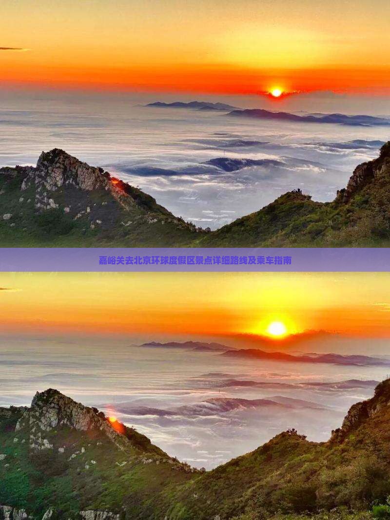 嘉峪关去北京环球度假区景点 嘉峪关去北京环球度假区景点