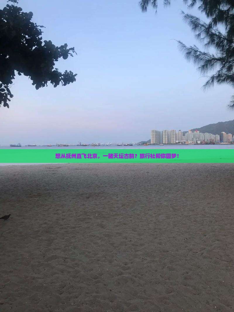 抚州去北京天坛公园旅行社