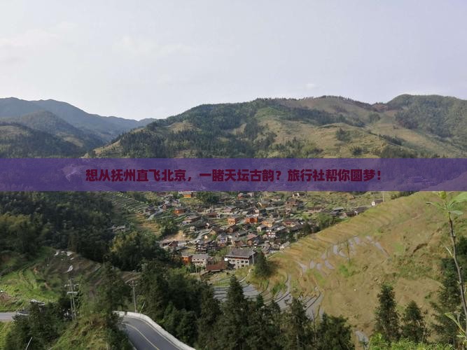 抚州去北京天坛公园旅行社