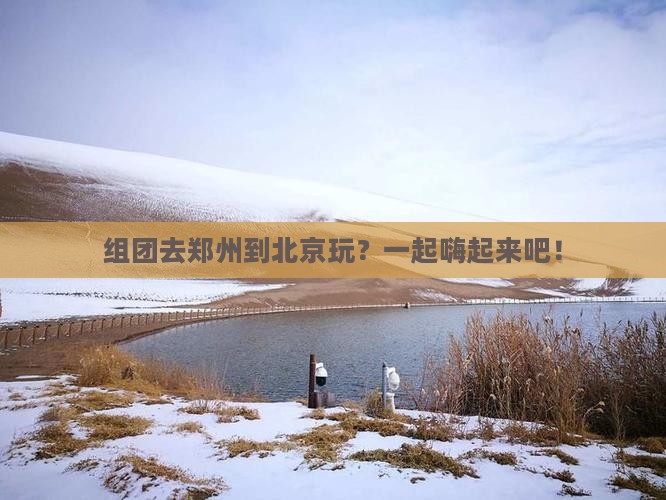 郑州去北京团体旅游