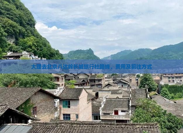 大理去北京八达岭长城旅行社