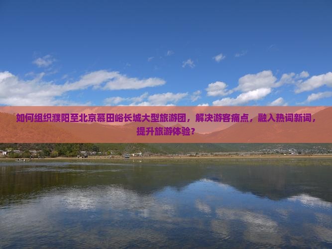 濮阳去北京慕田峪长城大型旅游团