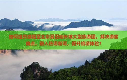 濮阳去北京慕田峪长城大型旅游团