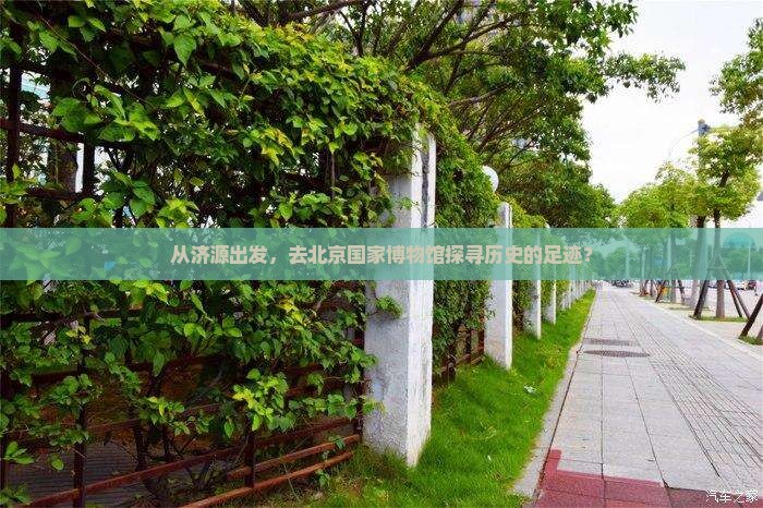 济源到北京中国国家博物馆团体旅游
