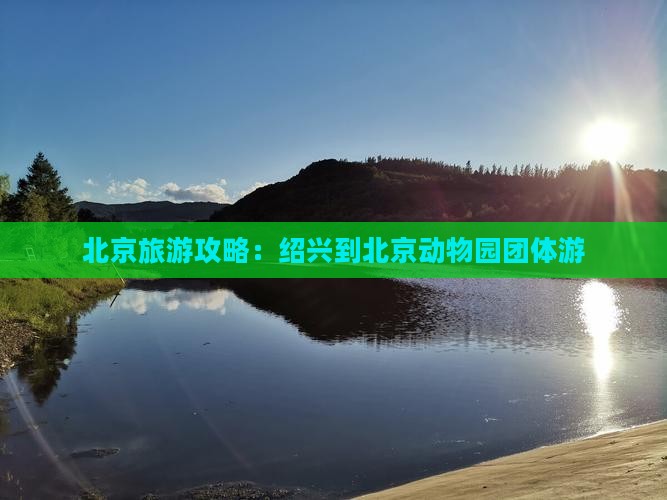 绍兴去北京动物园团体旅游 绍兴去北京动物园团体旅游