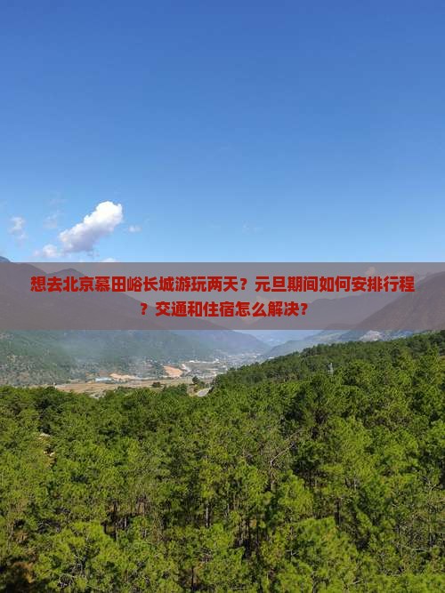元旦到北京慕田峪长城二日游