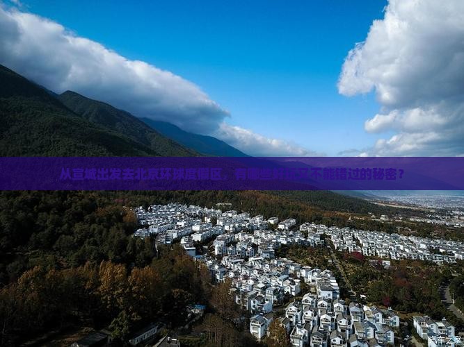 宣城去北京环球度假区哪里玩
